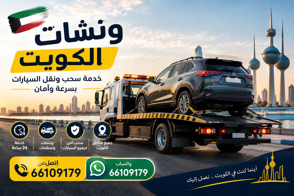 سطحة تحمل سيارة عند الغروب ضمن خدمة ونش الجهراء
