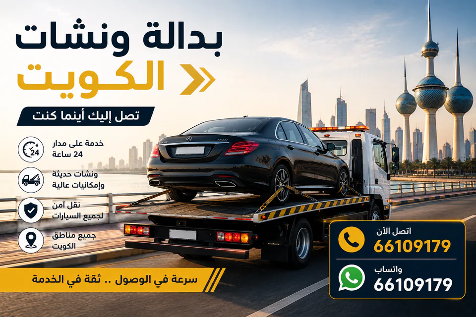 سطحة تحمل سيارة قرب أبراج الكويت ضمن خدمة ونش مدينة الكويت