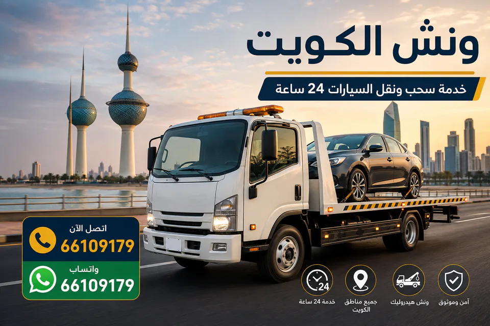سطحة بيضاء تنقل سيارة على طريق ساحلي في السالمية