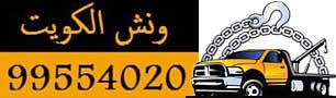 ونش الكويت 99554020 – سطحة هيدروليك خدمة 24 ساعة